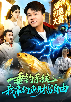 垂钓系统：我靠钓鱼财富自由（115集）精彩短剧片段