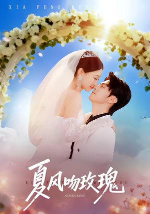 夏风吻玫瑰（80集）免费短剧资源