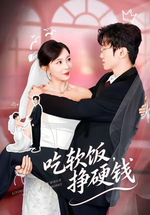 吃软饭，挣硬钱（80集）在哪看免费