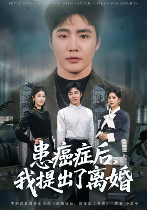 患癌症后，我提出了离婚（80集）精彩短剧片段