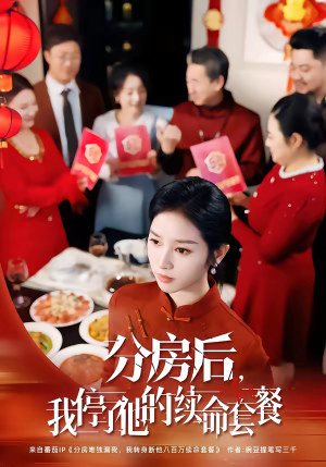 分房后，我停了他的续命套餐（92集）快来看短剧