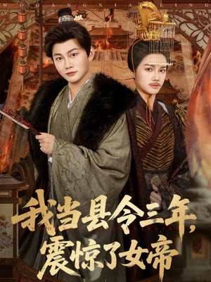 我当县令三年，震惊了女帝（92集）我全都看完了