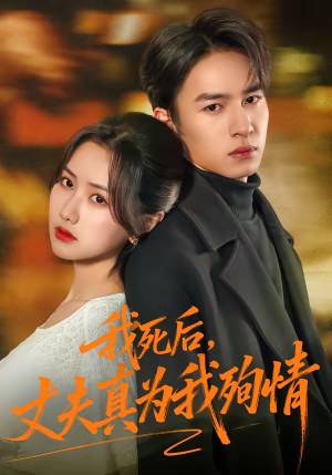 我死后，丈夫真为我殉情（86集）超好看古装短剧