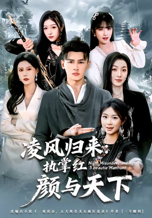 凌风归来:执掌红颜与天下(80集) 凌风归来:执掌红颜与天下(80集)推荐热门短剧