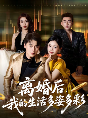 离婚后，我的生活多姿多彩（64集）短剧抢先看