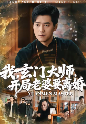 我玄门大师开局老婆要离婚(70集) 我玄门大师开局老婆要离婚(70集)热播短剧推荐