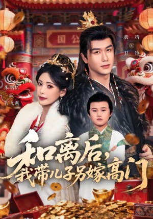 和离后,我带儿子另嫁高门(68集) 和离后,我带儿子另嫁高门(68集)这短剧太好看了