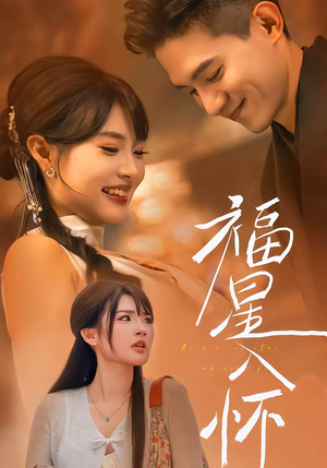 福星入怀（43集）看到了大结局