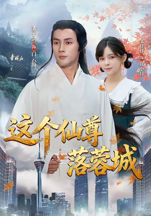 这个仙尊落蓉城（69集）每日分享短剧