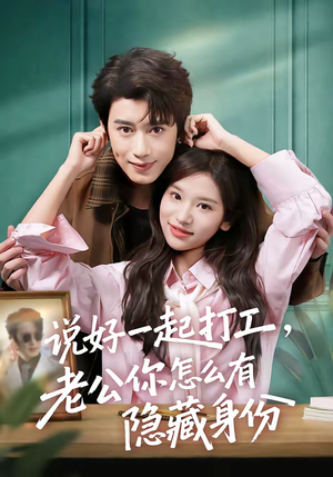 说好一起打工,老公你怎么有隐藏身份(73集) 说好一起打工,老公你怎么有隐藏身份(73集)热播短剧全集看