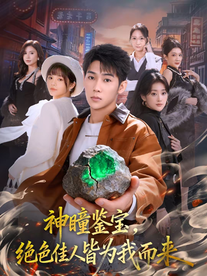 神瞳鉴宝,绝色佳人皆为我而来(76集) 神瞳鉴宝,绝色佳人皆为我而来(76集)短剧分享剧集