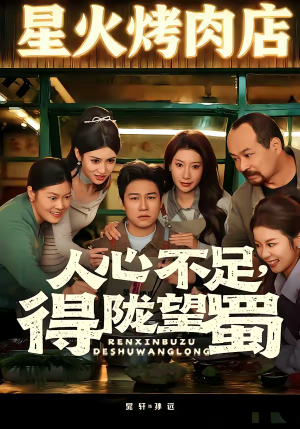 人心不足,得陇望蜀(60集) 人心不足,得陇望蜀(60集)无需会员免费看