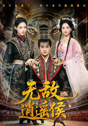 无敌逍遥侯(58集) 无敌逍遥侯(58集)哪个短剧网能看