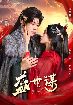 盛世谋(84集) 盛世谋(84集)短剧演员排行榜