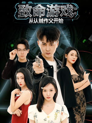致命游戏从认贼作父开始(80集) 致命游戏从认贼作父开始(80集)无需充值尽情看