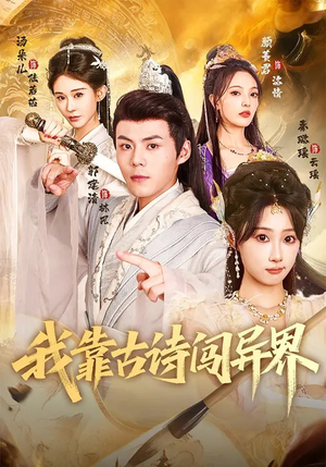 我靠古诗闯异界(82集) 我靠古诗闯异界(82集)大结局太过瘾了