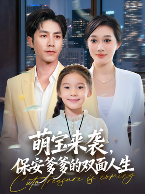 萌宝来袭保安爹爹的双面人生(70集) 萌宝来袭保安爹爹的双面人生(70集)好看的国产短剧