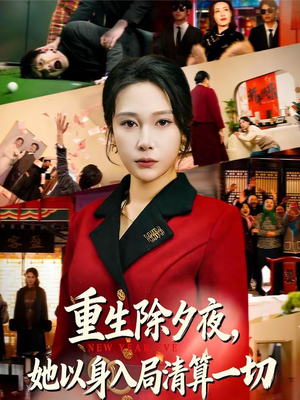 重生除夕夜，她以身入局清算一切（80集）精彩短剧看不停