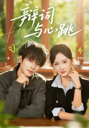 辩词与心跳(70集) 辩词与心跳(70集)短剧每日分享