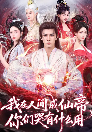 我在人间成仙帝，你们哭有什么用（83集）最后的大结局