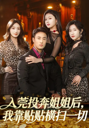 入莞投奔姐姐后,我靠贴贴横扫一切(80集) 入莞投奔姐姐后,我靠贴贴横扫一切(80集)短剧全集大结局