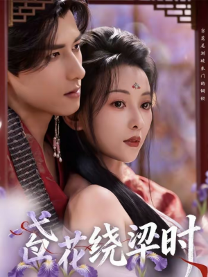 鸢花绕梁时（80集）短剧太上头了