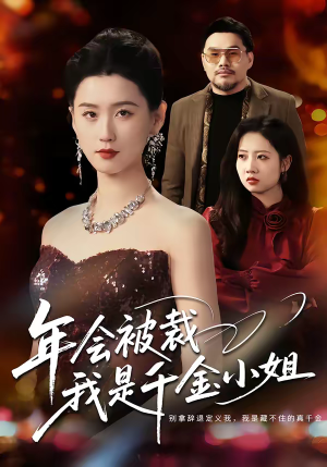 年会被裁,我是千金小姐(50集) 年会被裁,我是千金小姐(50集)百度网盘在线看