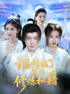 谁传出了我的修炼秘籍（96集）董热门短剧又来了