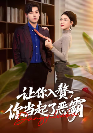 让你入赘，你当起了恶霸（70集）甜宠短剧追到爽