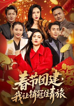 春节团建，我让销冠住青旅（62集）番茄免费短剧