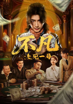 不凡:生死一局(64集) 不凡:生死一局(64集)超级好看的短剧