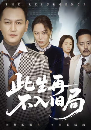 此生再不入旧局(56集) 此生再不入旧局(56集)夸克在线观看