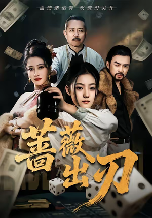 蔷薇出刃（73集）一个短剧看全集