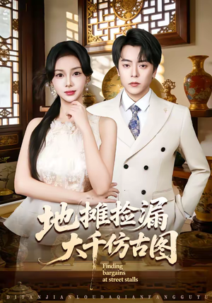 地摊捡漏大千仿古图（80集）短剧太好看了吧