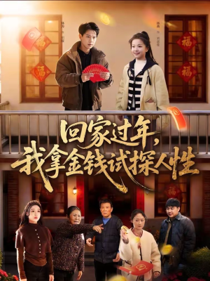 回家过年,我拿金钱试探人性(102集) 回家过年,我拿金钱试探人性(102集)热门短剧抢先看