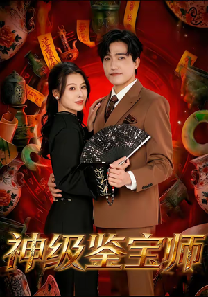 神级鉴宝师（78集）火爆短剧热播中