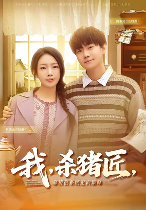 我,杀猪匠,靠情报系统走向巅峰(61集) 我,杀猪匠,靠情报系统走向巅峰(61集)热门短剧抢先看