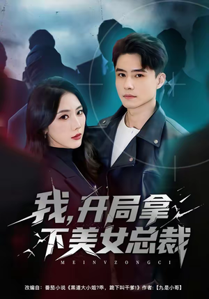 我,开局拿下美女总裁(80集) 我,开局拿下美女总裁(80集)超火短剧抢先看