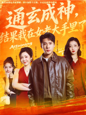 通玄成神，结果栽在女老大手里了（80集）精彩短剧来袭