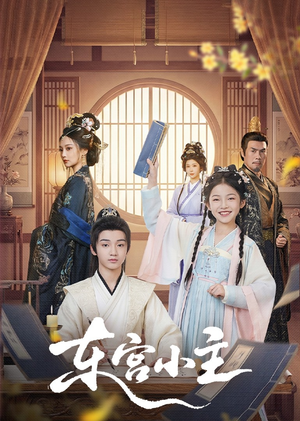 东gong小主(76集) 东gong小主(76集)演员表