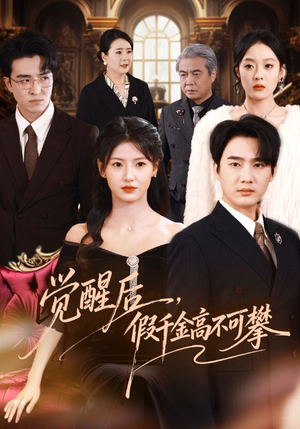觉醒后，假千金高不可攀（75集）短剧解说全集