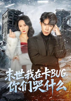 末世我在卡BUG,你们哭什么(84集) 末世我在卡BUG,你们哭什么(84集)好看短剧看不停