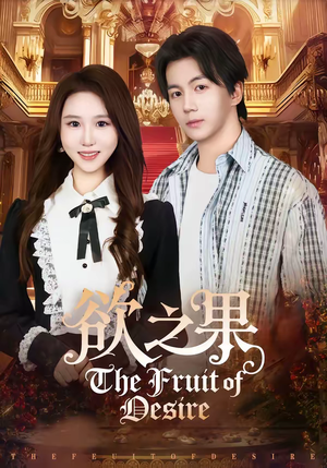 欲之果(80集) 欲之果(80集)第32集