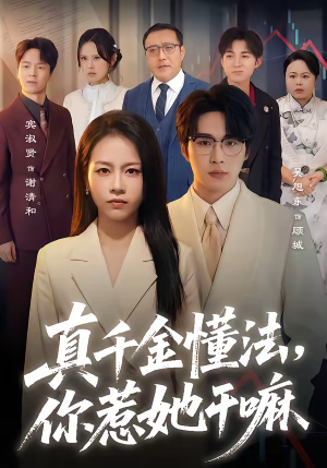 真千金懂法,你惹她干嘛(60集) 真千金懂法,你惹她干嘛(60集)全剧看到大结局