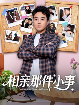 相亲那件小事（82集）红果免费看短剧