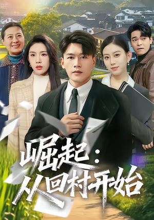 崛起：从回村开始（85集）怎么看全集