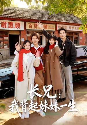 长兄：我背起妹妹一生（60集）短剧抢先看