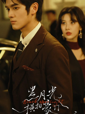 黑月光横扫豪门(62集) 黑月光横扫豪门(62集)热播短剧推荐