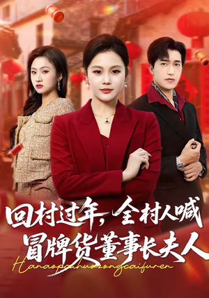 回村过年，全村人喊冒牌货董事长夫人（36集）全部免费看全集