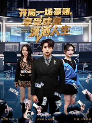 开局一场豪赌享受肆意潇洒人生（80集）好看吗